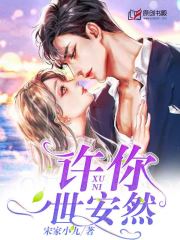 许你一世安然