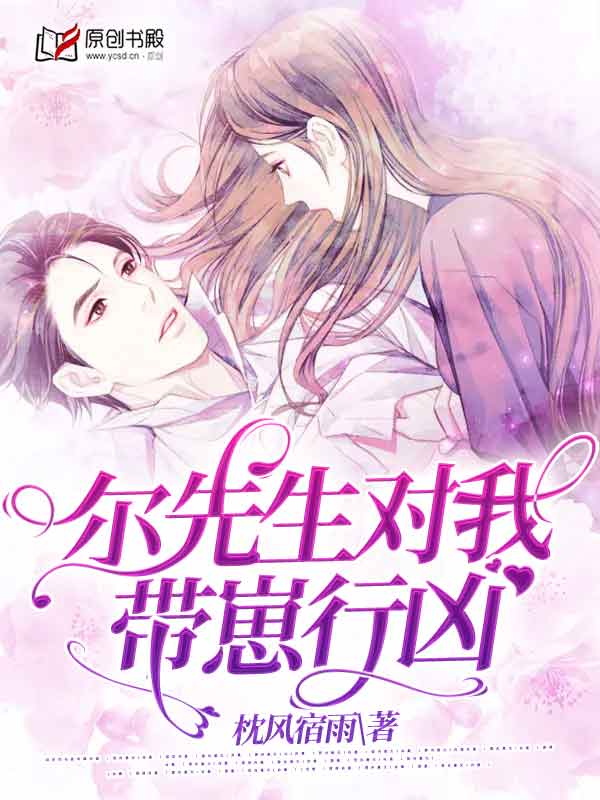 尔先生对我带崽行凶