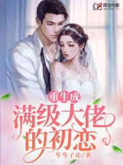 重生成满级大佬的初恋(芩芩子沁) - 重生成满级大佬的初恋全文在线阅读 - 重生成满级大佬的初恋最新章节 - 奏决网