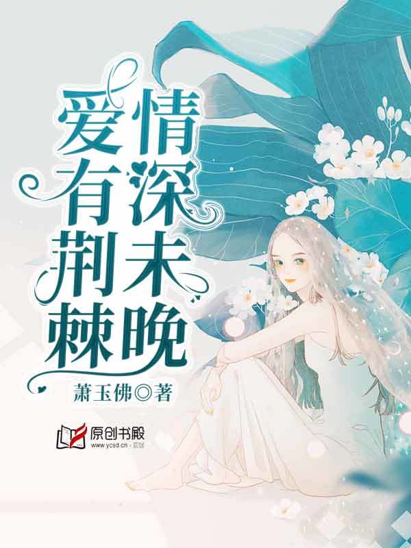 爱有荆棘，情深未晚