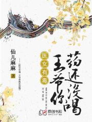 医女有毒：王爷你药还没喝！