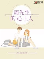 周先生的心上人