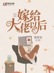 嫁给大佬以后