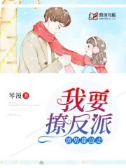 渣男靠边走，我要撩反派