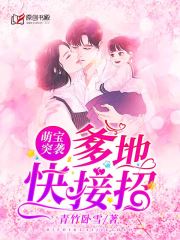 萌宝突袭：爹地快接招！