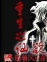 重生之仙欲(杨靖郭芳) - 重生之仙欲全文在线阅读 - 重生之仙欲最新章节 - 奏决网