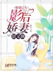 婚谋已久：影后娇妻甜又飒