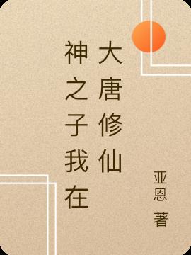 神之子我在大唐修仙