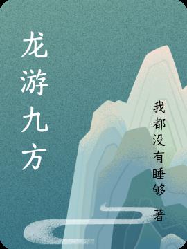 龙游九方