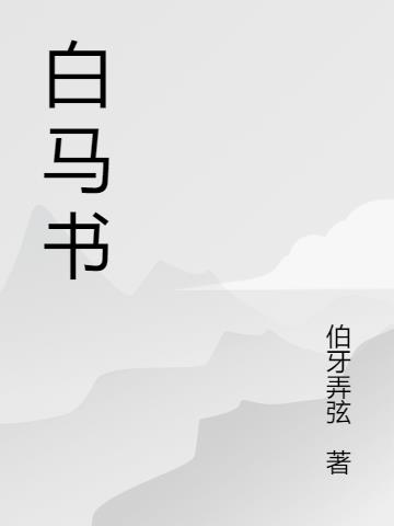 白马书