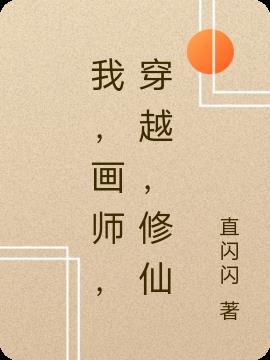 我，画师，穿越，修仙(直闪闪) - 我，画师，穿越，修仙全文在线阅读 - 我，画师，穿越，修仙最新章节 - 润准网