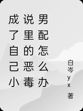 成了自己小说里的恶毒男配怎么办