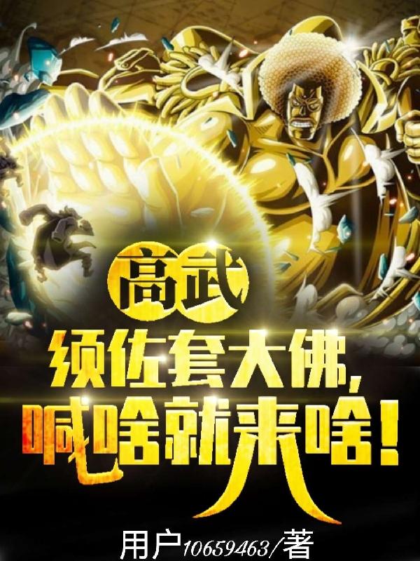 高武：须佐套大佛喊啥就来啥！(用户10659463) - 高武：须佐套大佛喊啥就来啥！全文在线阅读 - 高武：须佐套大佛喊啥就来啥！最新章节 - 润准网