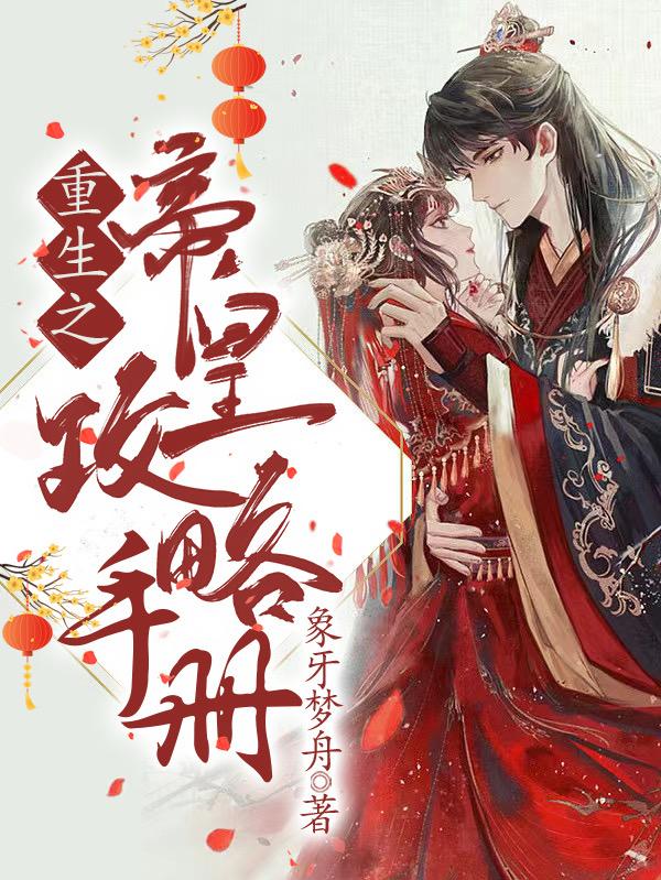 重生之帝皇攻略手册(象牙梦舟) - 重生之帝皇攻略手册全文在线阅读 - 重生之帝皇攻略手册最新章节 - 润准网