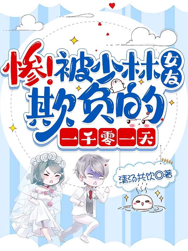 惨！被少林女友欺负的一千零一天