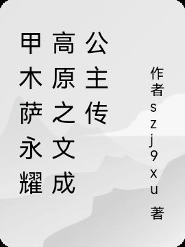 甲木萨永耀高原之文成公主传