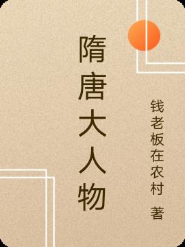 隋唐大人物(钱老板在农村) - 隋唐大人物全文在线阅读 - 隋唐大人物最新章节 - 润准网