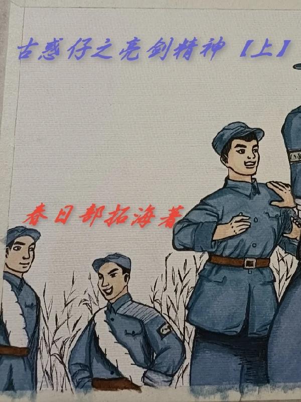 古惑仔之亮剑精神【上】