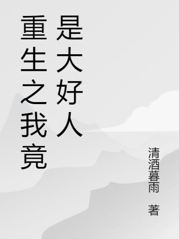 重生之我竟是大好人