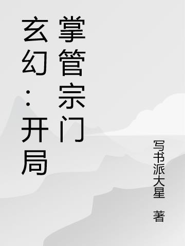 玄幻：开局掌管宗门(写书派大星) - 玄幻：开局掌管宗门全文在线阅读 - 玄幻：开局掌管宗门最新章节 - 润准网