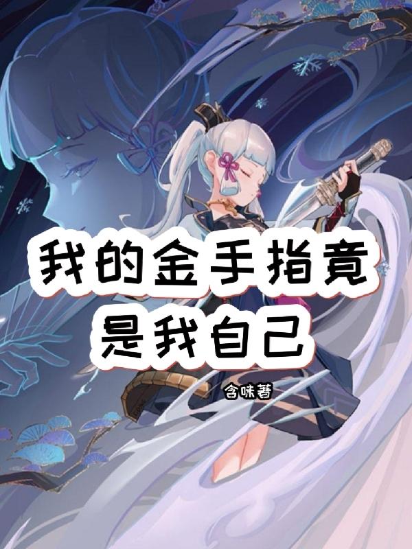 我的金手指竟是我自己