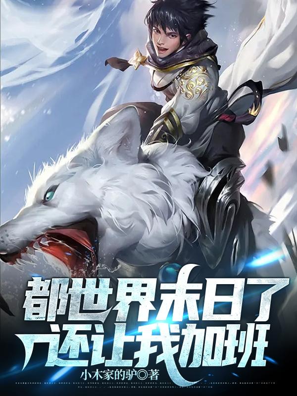 都世界末日了，还让我加班