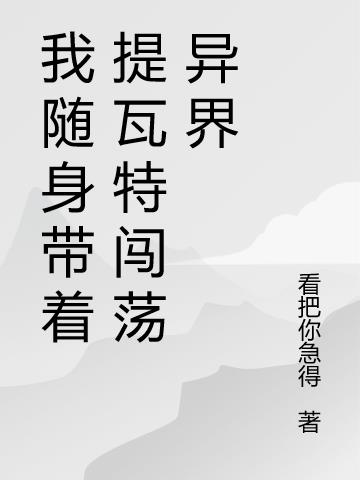 我随身带着提瓦特闯荡异界