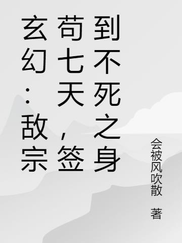 玄幻：敌宗苟七天，签到不死之身