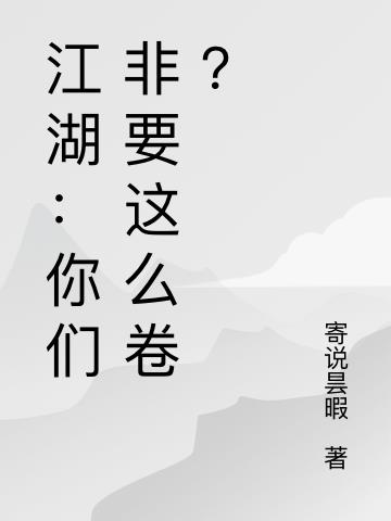 江湖：你们非要这么卷？