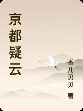 京都疑云(香儿贝贝) - 京都疑云全文在线阅读 - 京都疑云最新章节 - 润准网