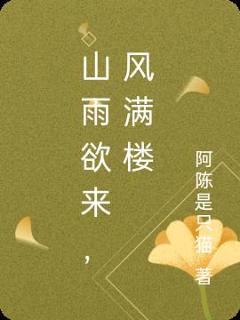 山雨欲来，风满楼(阿陈是只猫) - 山雨欲来，风满楼全文在线阅读 - 山雨欲来，风满楼最新章节 - 润准网