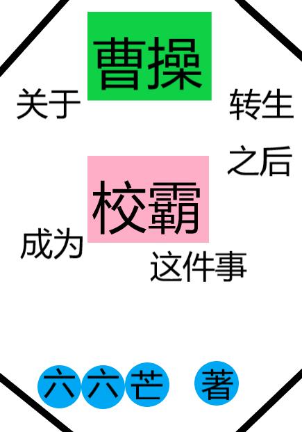 关于曹操转生之后成为校霸这件事