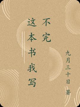 这本书我写不完