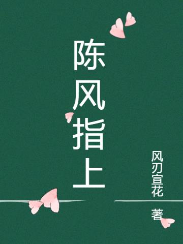 陈风指上
