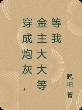 穿成炮灰，金主大大等等我