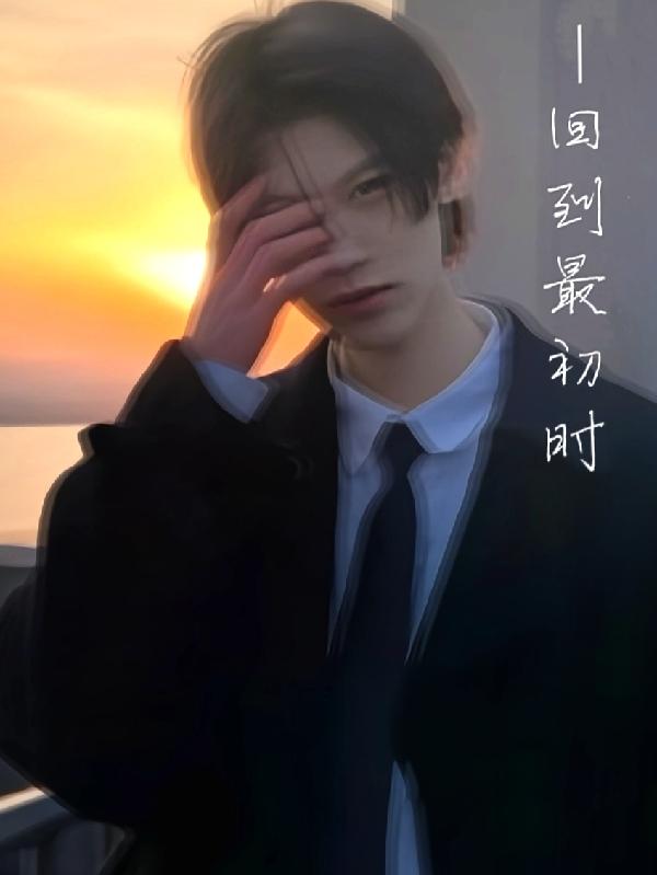 回到最初时(念筝) - 回到最初时全文在线阅读 - 回到最初时最新章节 - 润准网