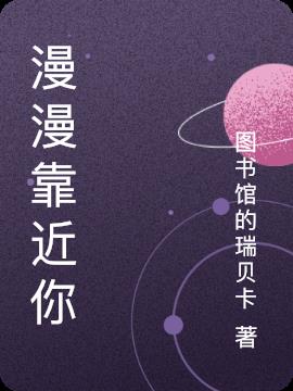 漫漫靠近你(图书馆的瑞贝卡) - 漫漫靠近你全文在线阅读 - 漫漫靠近你最新章节 - 润准网