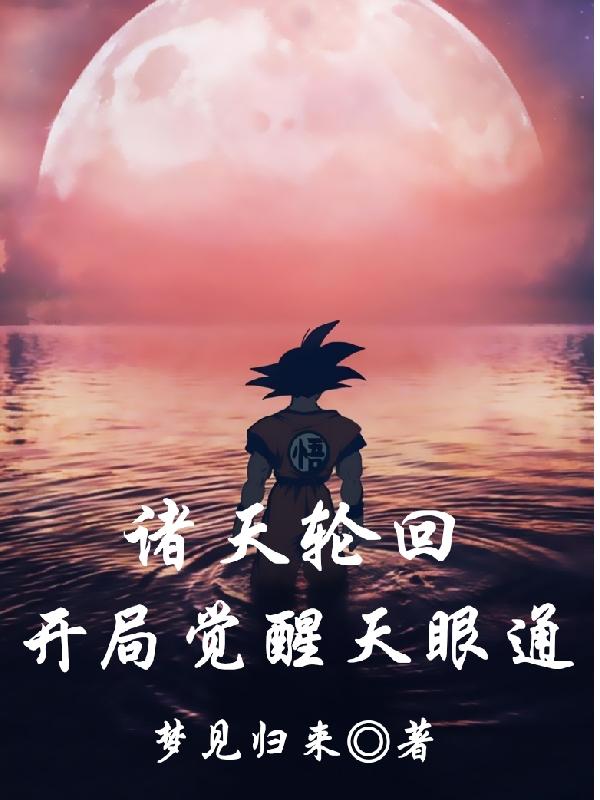 诸天轮回开局觉醒天眼通