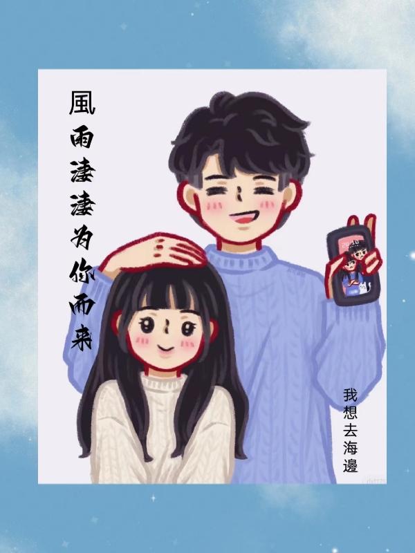 风雨凄凄为你而来