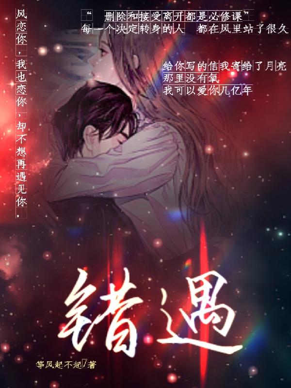 错遇N(等风起不起) - 错遇N全文在线阅读 - 错遇N最新章节 - 润准网