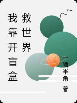 我靠开盲盒救世界