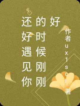 还好遇见你的时候刚刚好(夏曦儿) - 还好遇见你的时候刚刚好全文在线阅读 - 还好遇见你的时候刚刚好最新章节 - 润准网