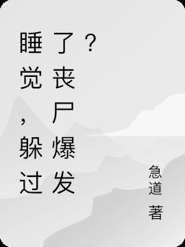 睡觉，躲过了丧尸爆发？