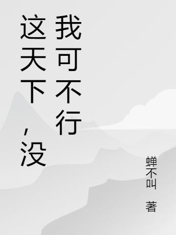 这天下，没我可不行