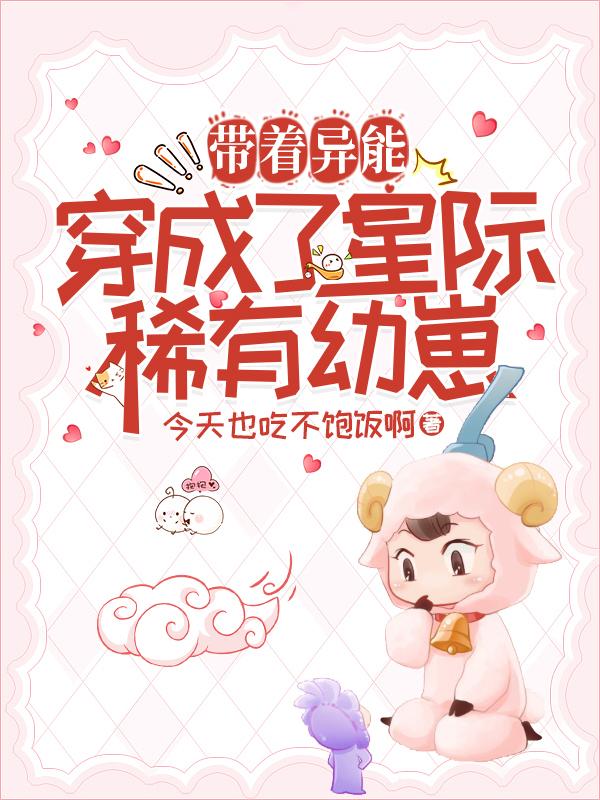 带着异能，穿成了星际稀有幼崽