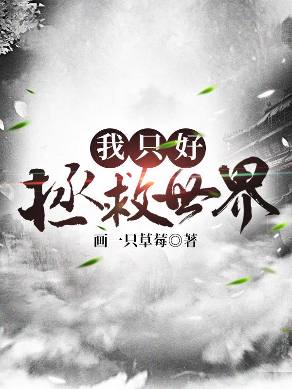 我只好拯救世界