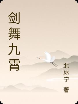 剑舞九霄