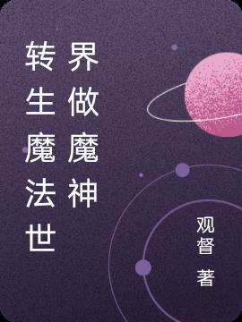 转生魔法世界做魔神