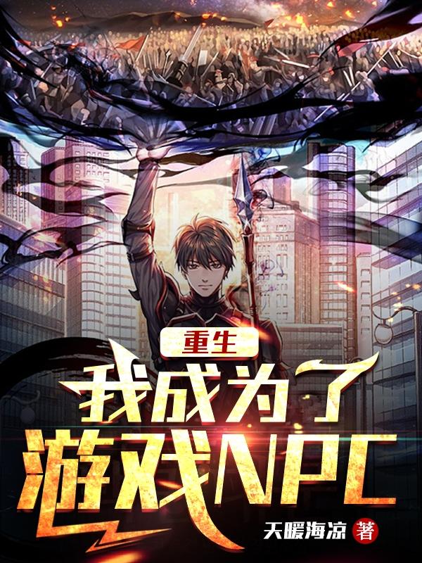 重生，我成为了游戏NPC