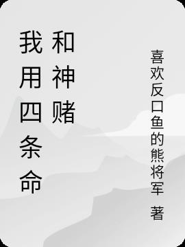 我用四条命和神赌